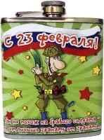 фляжка 207мл «23 февраля приколы»