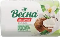 Крем-мыло туалетное ВЕСНА 140г Жасмин и кокосовое молочко Ассорти