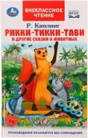 Книга УМКА Внекласное чтение Рикки-Тикки-Тави и другие сказки о животных Р.Киплинг 128стр 125х195мм