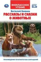 Книга УМКА Внеклассное чтение Рассказы и сказки о животных Виталий Бианки 125х195мм 112стр