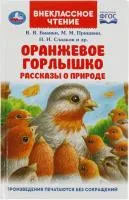Книга УМКА Внекласное чтение Рассказы о природе Оранжевое Горлышко В.В.Бианки М.М.Пришвин 
