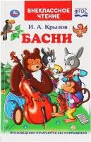 Книга УМКА Внекласное чтение Басни И.А.Крылов 96стр 125х195мм 
