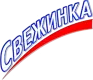 СВЕЖИНКА