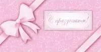 Конверт для денег OPTIMA С праздником (Розовый бант)