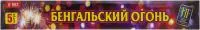 Свеча бенгальская B03 JF