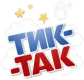 ТИК-ТАК