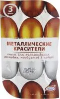 Красители пищевые Металлические для пасхальных яиц 3 цвета
