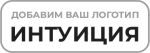 ИНТУИЦИЯ