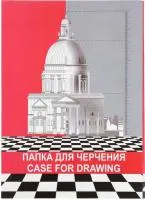 Папка для черчения А4 10л ГОЗНАК Р180