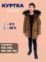 Куртка для мальчика зима арт. В15709