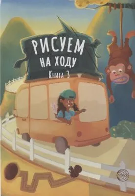 Книга для детей Рисуем на ходу  (2546-1 Веселое путешествие)