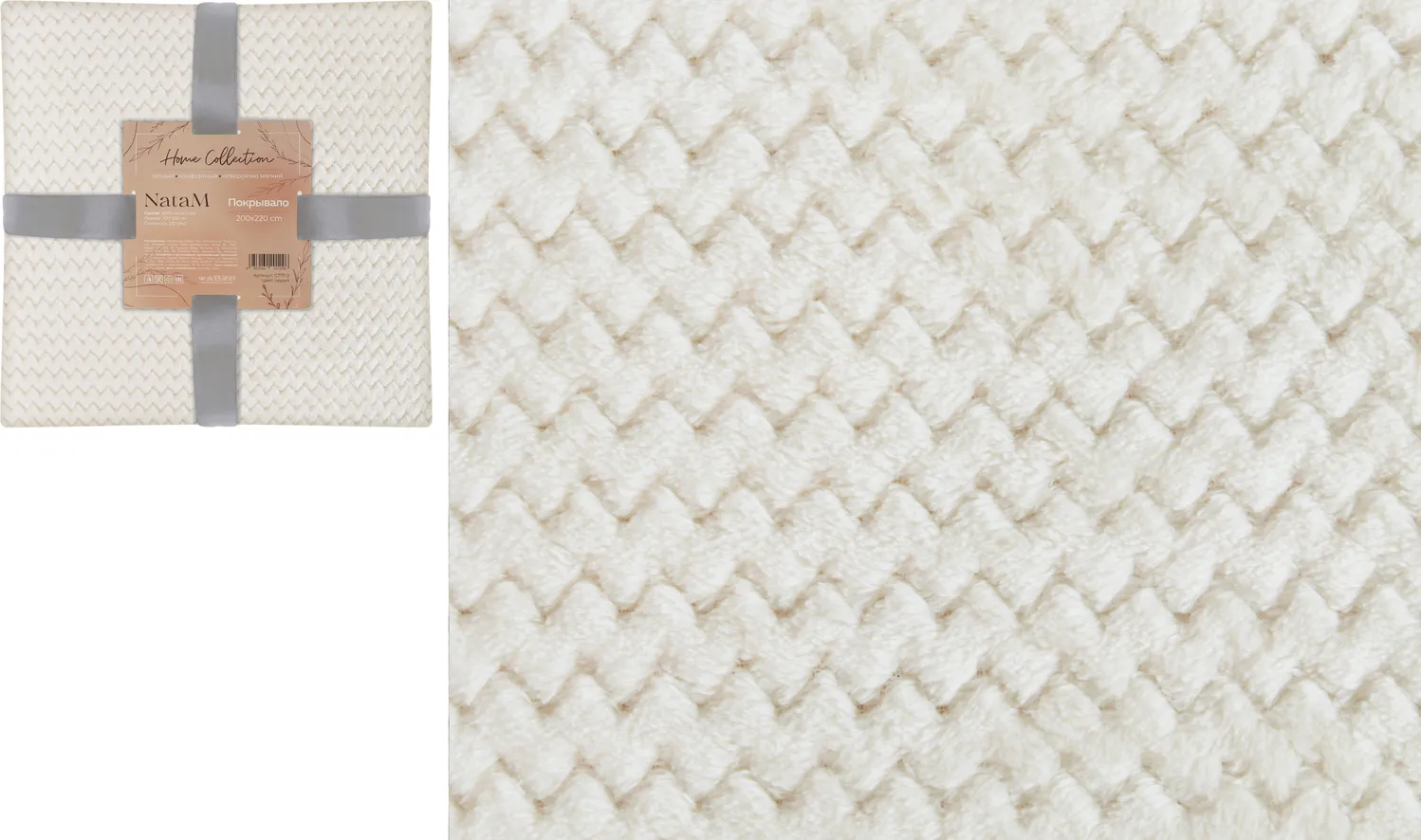 Покрывало постельное декоративное Зигзаг фланелевое 200х220см плотность 250г/м2 (Цвет: молочный)
