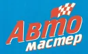 АВТОМАСТЕР