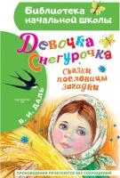 Книга Девочка Снегурочка. Сказки, пословицы, загадки