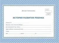 Бланк А5 48л медицинский История развития ребенка 
