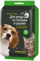 Салфетки влажные Teddy Pets №50 по уходу за глазами и ушами