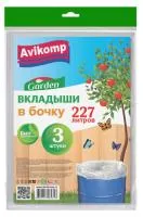 Мешки АВИКОМП Garden 227л 3шт вкладыши в бочку прозрачные рулон