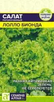 Салат полукочанный Лолло бионда 0.5г цветной пакет/ Семена Алтая