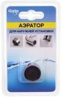 аэратор для смесителя купить