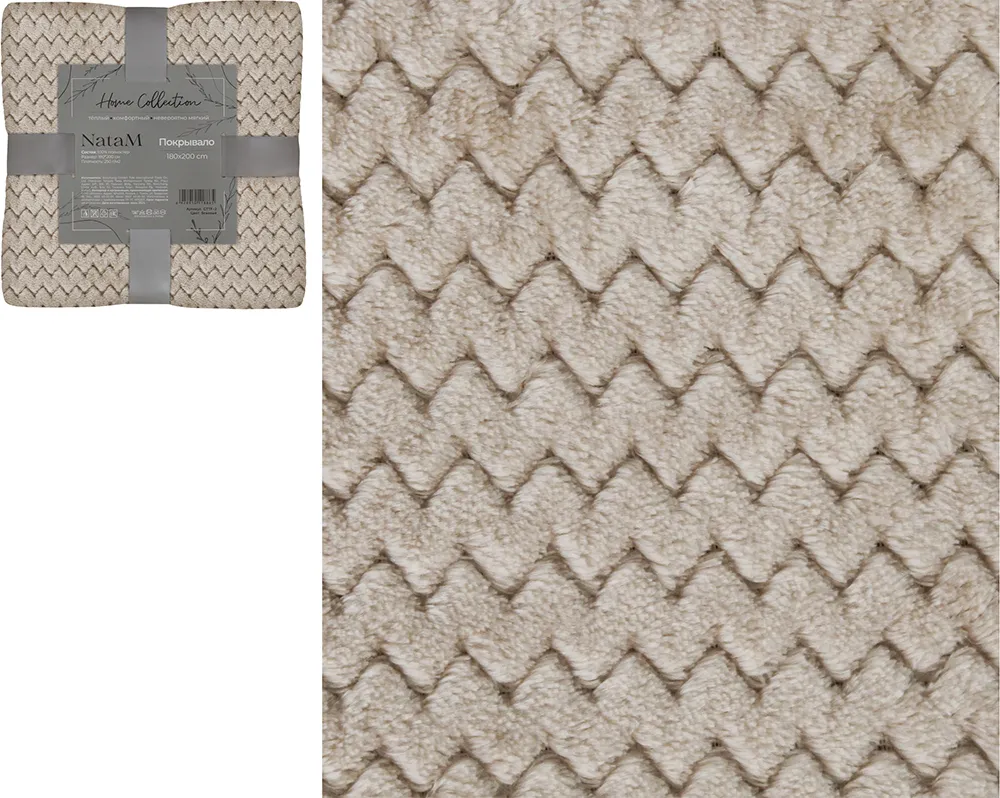 Покрывало постельное декоративное Зигзаг фланелевое 180х200см плотность 250г/м2 (Цвет: бежевый)
