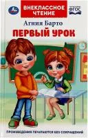 Книга УМКА Внекласное чтение Первый урок А.Л.Барто 160стр 125х195мм