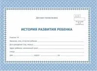 Бланк А5 48л медицинский История развития ребенка