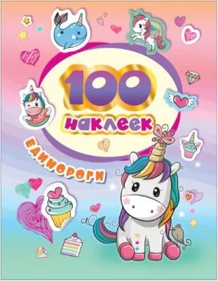 Альбом наклеек РОСМЭН 100 Наклеек (Милые единорожки)