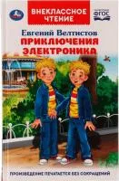 Книга УМКА Внекласное чтение Приключения Электроника Е.Велтистов 256стр 125х195мм