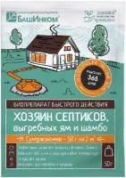 Биопрепарат Хозяин септиков 50г для выгребных ям