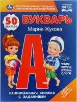 Книга УМКА Букварь с заданиями 50 наклеек М.А.Жукова