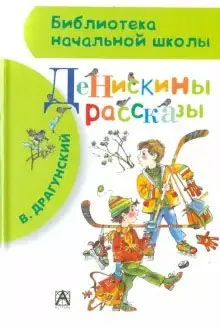Книга БНШ (Денискины рассказы Драгунский В.Ю. // 82792-3)