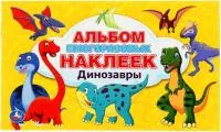 Альбом наклеек УМКА Динозавры 260х155мм 100 наклеек 