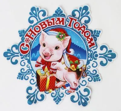 Картина С Новым годом 3D (HS1857-40 Снежинка с поросенком (108))