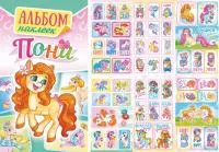 Альбом наклеек ФОНТАНКА А6 Пони