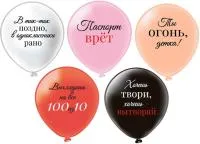 Шар воздушный 12" ПОЗДРАВЛЯЮ Ты Огонь, Детка!