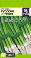 Зелень Лук Батун Русский зимний 0.5г цветной пакет/ Семена Алтая