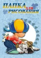 Папка д/рисования А4 10 л. Саша 120 г/м2 (23066)
