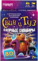 Игра настольная УМНЫЕ ИГРЫ Карточная игра Свин и туз Озорные капибары 80 карточек