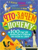 Книга АСТ Что, зачем, почему?