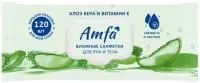 Влажные салфетки AMFA 120шт для всей семьи  
