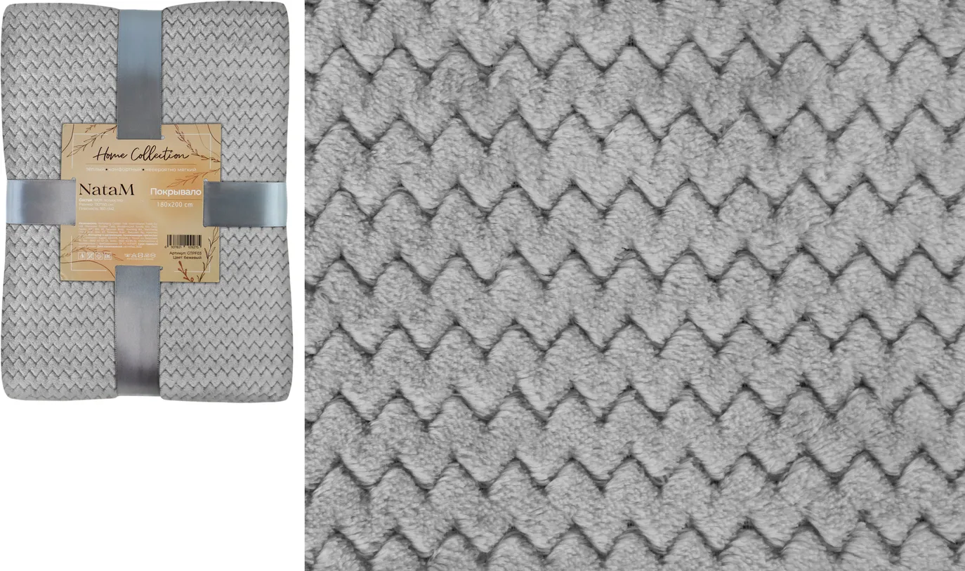 Покрывало постельное декоративное Зигзаг фланелевое 180х200см плотность 250г/м2 (Цвет: серый)