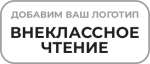 Внеклассное чтение