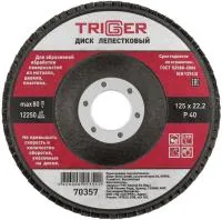 Диск лепестковый ТРИГГЕР по металлу 125х22мм Р40