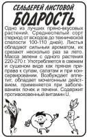 Зелень Сельдерей листовой Бодрость 0.5г белый пакет /Семена Алтая