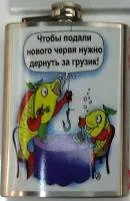 Фляжка 13.5х9х2см металлическая (Чтобы подали нового червя)
