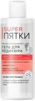 Гель для педикюра Super Пятки 250мл профессиональный