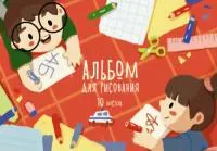 Альбом для рисования 10л ЭКСМО скрепка Скоро в школу (Эксклюзив)