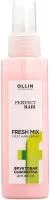 Сыворотка для волос OLLIN PERFECT HAIR FRESH MIX 120мл фруктовая
