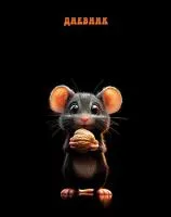 Дневник школьный АППЛИКА Гимн РФ Забавный мышонок твердая обложка