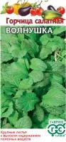 Зелень Горчица листовая Волнушка 1г цветной пакет/ Гавриш